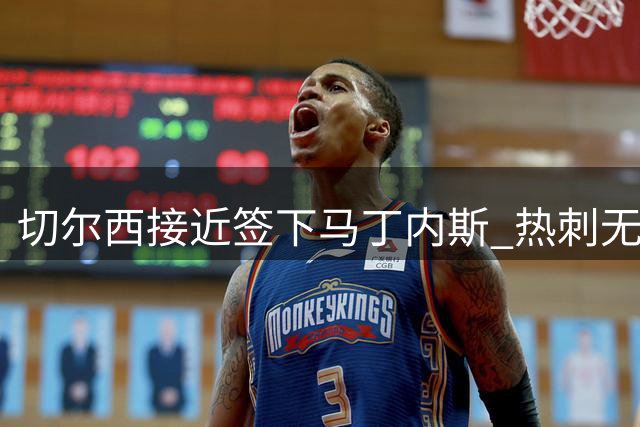 切尔西接近签下马丁内斯 热刺无意参与竞争