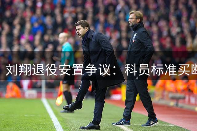刘翔退役安置争议：科员标准买断费引不满