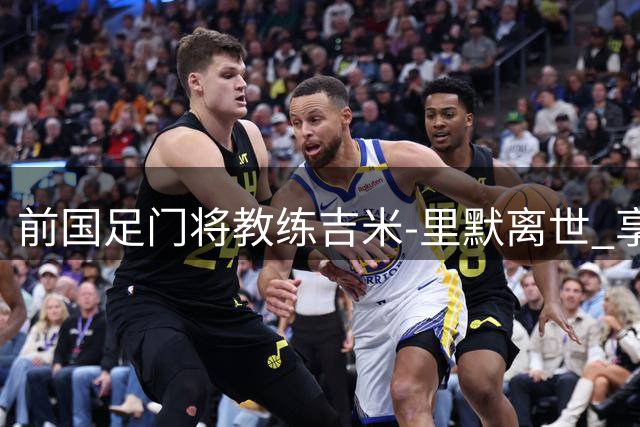 前国足门将教练吉米-里默离世 享年78岁