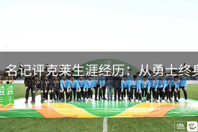 名记评克莱生涯经历：从勇士"终身计划"到独行侠热火辗转
