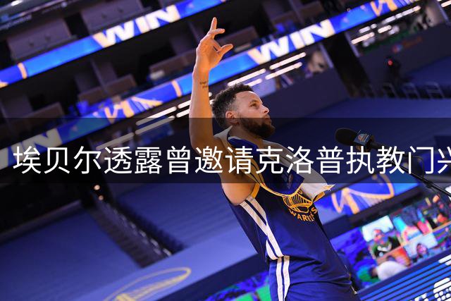 埃贝尔透露曾邀请克洛普执教门兴内幕