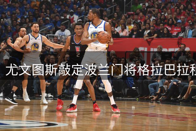 尤文图斯敲定波兰门将格拉巴拉租借交易