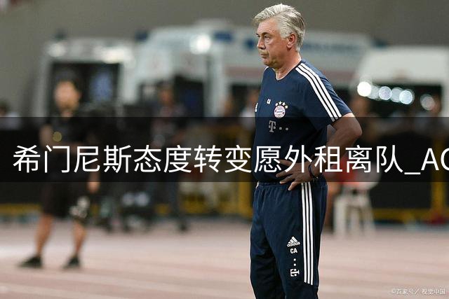 希门尼斯态度转变愿外租离队 AC米兰开放租借谈判