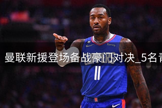 曼联新援登场备战豪门对决 5名青训小将随队出征瑞典
