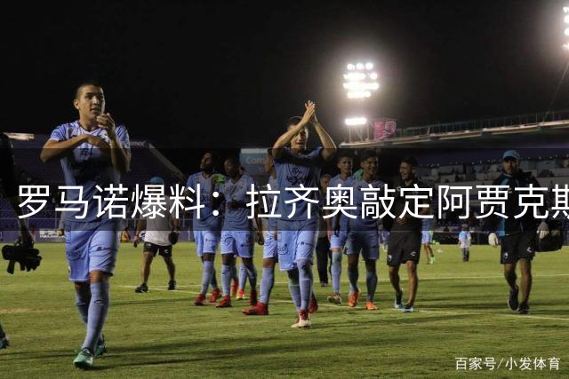罗马诺爆料：拉齐奥敲定阿贾克斯后卫租借转会协议