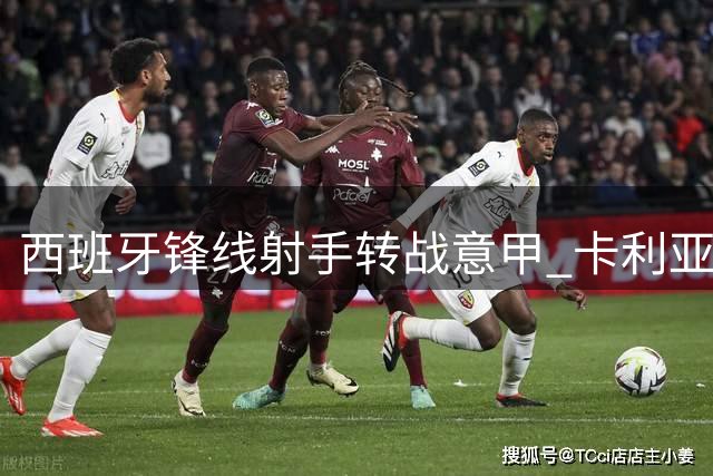 西班牙锋线射手转战意甲 卡利亚里租借本杰明