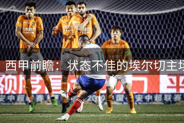 西甲前瞻：状态不佳的埃尔切主场面对求胜的皇家社会