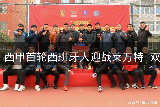 西甲首轮西班牙人迎战莱万特 双方首发阵容揭晓