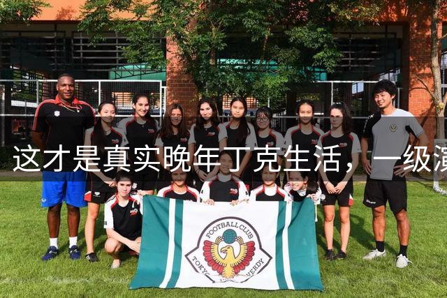 这才是真实晚年丁克生活，一级演员宋春丽是残酷例子，有钱也没用