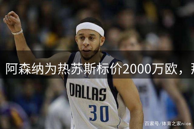 阿森纳为热苏斯标价2000万欧，那不勒斯兴趣强烈求购巴西前锋