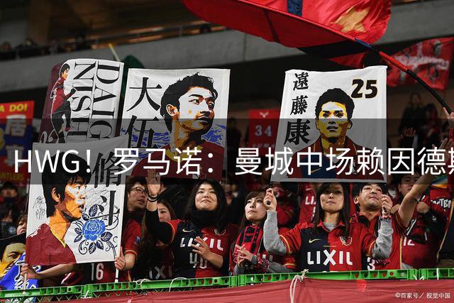 HWG！罗马诺：曼城中场赖因德斯加盟库迪西亚，转会费6100万欧